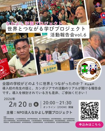 “世界とつながる学びプロジェクト 活動報告会 Vol.6”