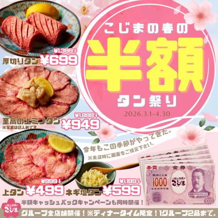 【春限定】人気のタン４種が半額&お会計の半額分キャ