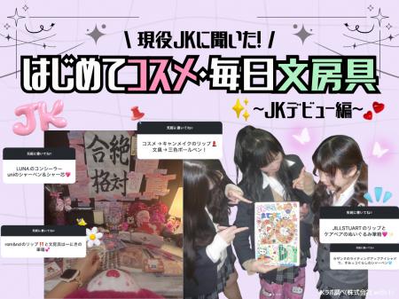 【2026年・春のJK三種の神器】垢抜けコスメは「キャン