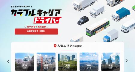 ドライバー専門求人サイト「カラフルキャリア」がリニ