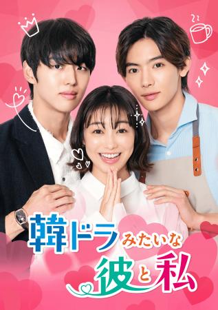 日韓キャスト集結 高田夏帆×ホンソク(PENTAGON)×NO 日韓キャスト集結 高田夏帆×ホンソク(PENTAGON)×NO