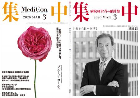医療情報誌 月刊『集中』2026年3月号 巻頭インタビュ