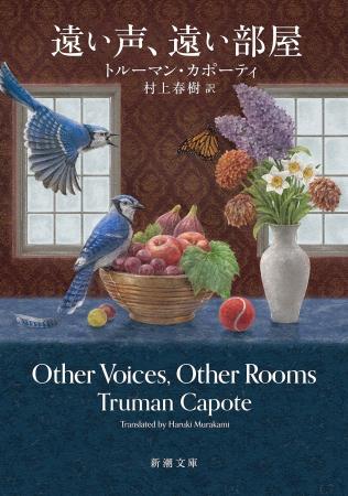 トルーマン・カポーティによるアメリカ文学の記念碑的