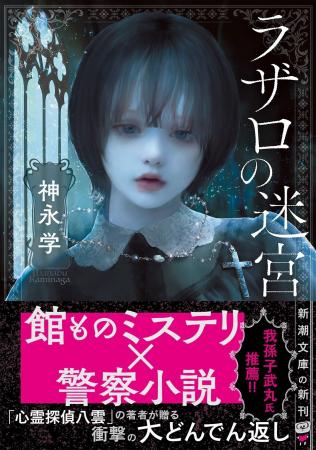 神永学さんの『ラザロの迷宮』（新潮文庫）2月28日（