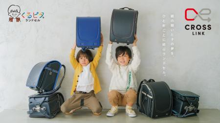 【くるピタランドセル】2027年度入学者向け／想いを結
