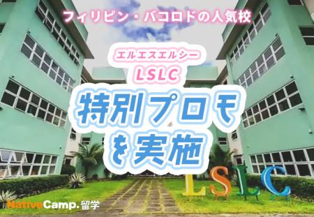 【ネイティブキャンプ留学】語学学校「LSLC」特別プロ