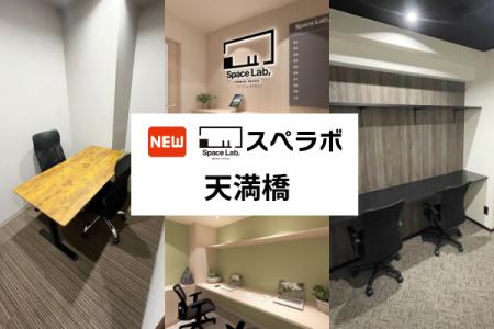 【天満橋駅 徒歩5分】完全個室のレンタルオフィス「ス