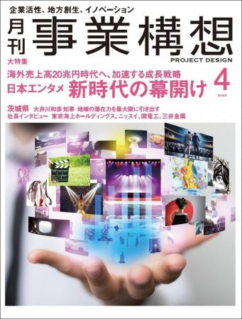 月刊『事業構想』日本のエンタメ 新時代の幕開け-2026