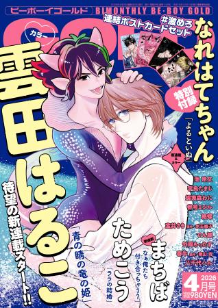 【本日発売】「青の睛の竜の姫」(著：雲田はるこ)が表