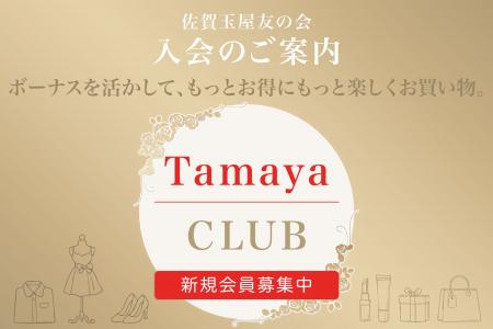 【佐賀玉屋】3月1日(日)に「佐賀玉屋友の会」の積立コ