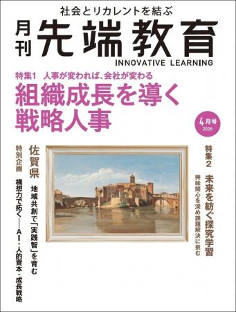 組織成長を導く戦略人事ー 月刊『先端教育』2026年4月 組織成長を導く戦略人事ー 月刊『先端教育』2026年4月