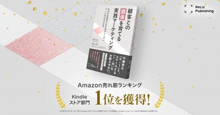 Relic Publishing第3弾書籍『顧客との「関係」を育て