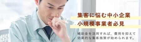 【補助金×マーケティング】小規模事業者持続化補助金