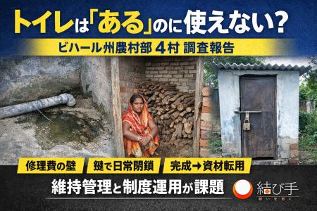 【現地調査】「トイレは“ある”のに使えない」-ビハー