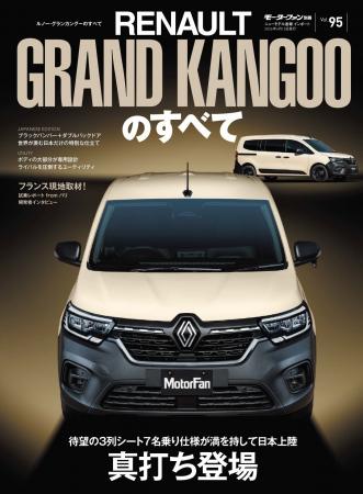 『ニューモデル速報 インポートVol.95 ルノー・グラン
