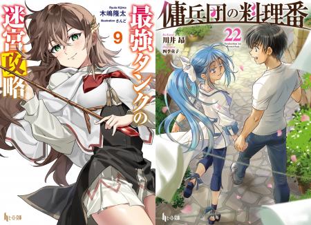 【本日発売】『最強タンクの迷宮攻略　9』と『傭兵団