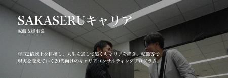 キャリア伴走型支援サービス「SAKASERUキャリア」の利