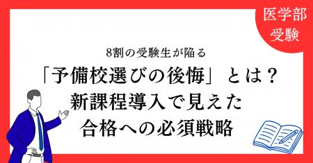 【2025年度医学部入試を独自分析】8割の受験生が陥る