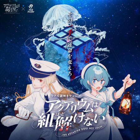 新潟発のホラーゲーム×リアル謎解きゲーム 夢のコラボ