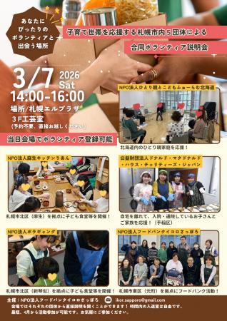 春からの生活にボランティアをプラス！札幌市内で合同