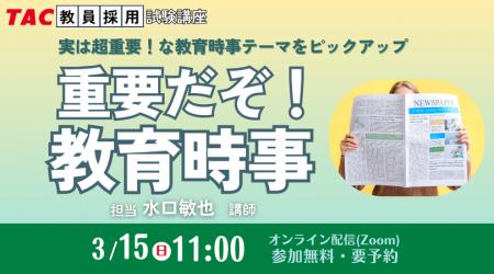【TAC教員採用試験】2026年3/15（日）オンラインで開