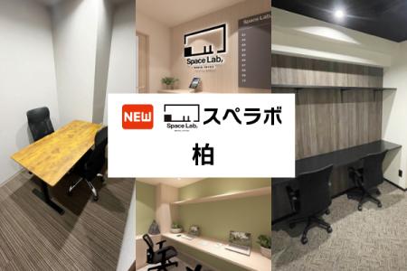 【柏駅 徒歩3分】完全個室のレンタルオフィス「スペラ