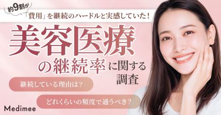 【美容医療継続率の実態】約4割が継続利用｜やめた理