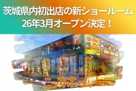 ニッカホーム、茨城県内初出店の新ショールーム、26年