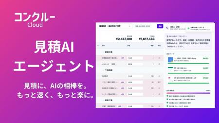 コンクルーCloud、「見積作成AIエージェント」β版を提