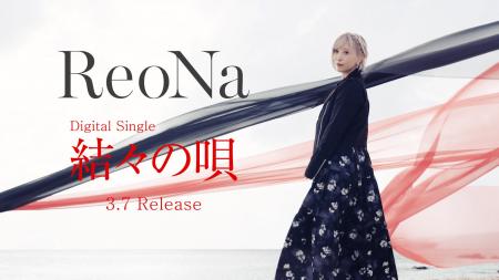 ReoNa、奄美を唄った新曲「結々の唄」YouTube Editを