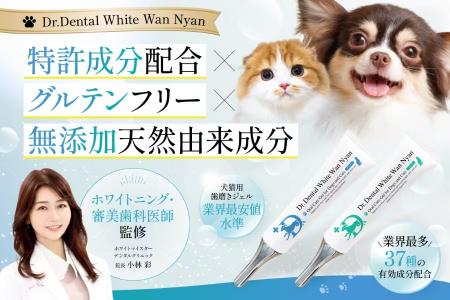 ホワイトニング・審美歯科医師監修デンタルケア、愛犬