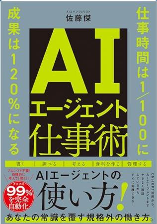 株式会社Uravationの代表 佐藤 傑の初の単著 『AIエー