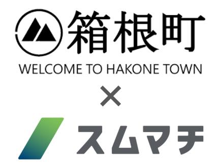 【AI×地方移住】神奈川県 箱根町と、AI地域マッチング