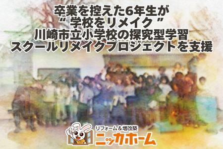 【卒業を控えた6年生が“学校をリメイク”】ニッカホー