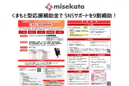 【熊本】実質2万円～でSNS広告を開始できるチャンスく