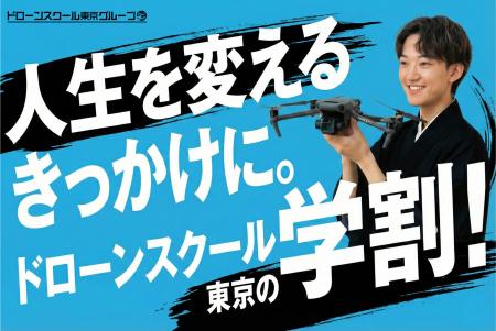 【学生限定10万円引】ドローンスクール東京「春のドロ