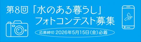 第8回「水のある暮らし」フォトコンテストを開催しま