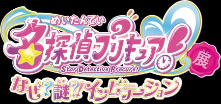 東映アニメーション・灯白社共催「名探偵プリキュア！