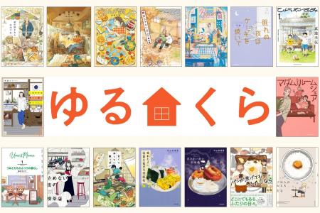 ゆるりとした日常のくらしを描く人気コミックが勢ぞろ