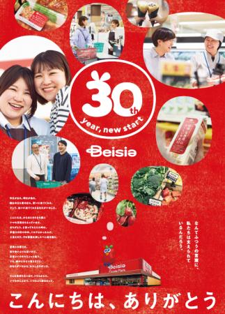 ベイシア「30年目のこんにちは！」公式キャラクター「
