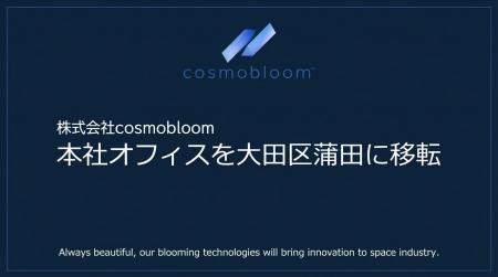 株式会社cosmobloom、本社オフィスを移転