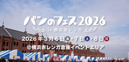日本最大級のパンのイベント「パンのフェス2026 in 横