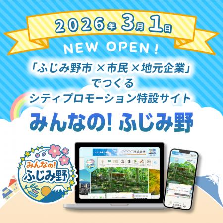 シティプロモーション特設サイト「みんなの！ふじみ野