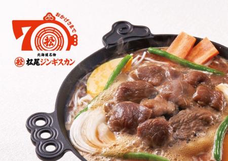 【おかげさまで創業70周年】道民のソウルフード「松尾