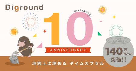 【10周年】地図に埋めるタイムカプセル140万個突破！