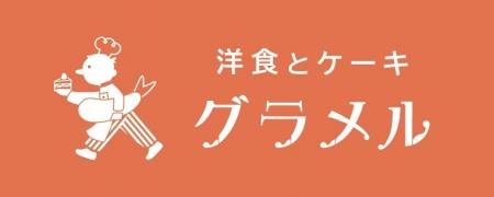 【洋食とケーキ　グラメル】2026年3月15日（日）グラ