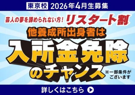 松竹芸能養成所東京校限定！『リスタート割』開催！