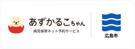 広島県広島市で病児保育予約サービス「あずかるこちゃ
