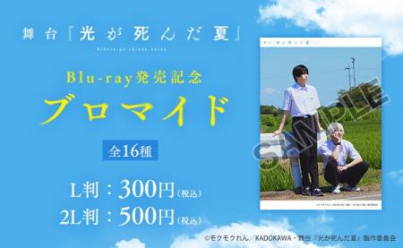 「舞台『光が死んだ夏』Blu-ray発売記念ブロマイド」