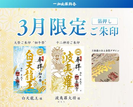 一畑山薬師寺が、3月限定「箔押しご朱印」を頒布開始